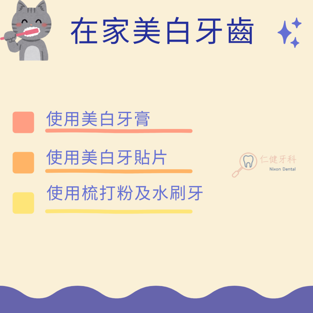 在家美白牙齒